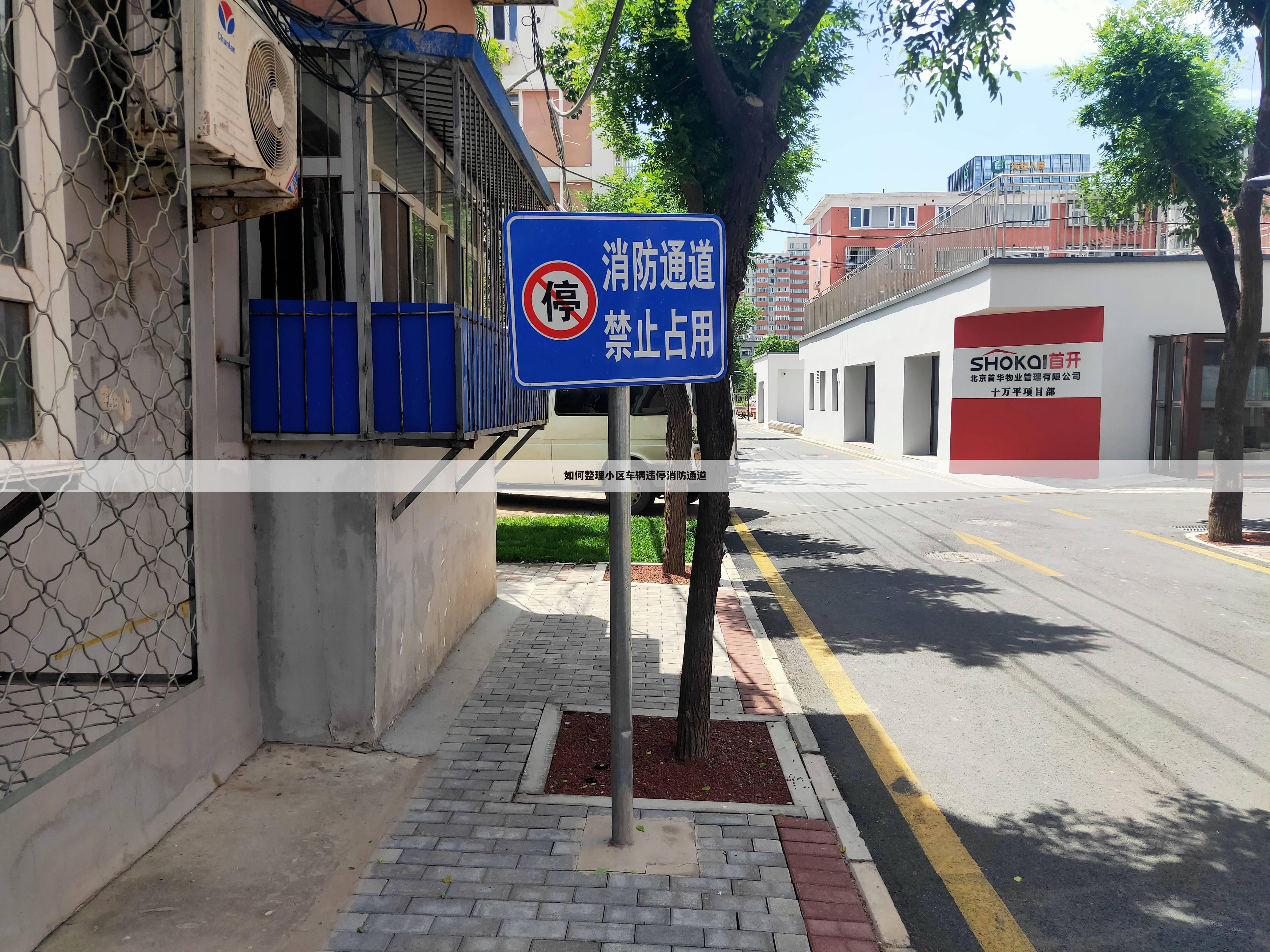 如何整理小区车辆违停消防通道