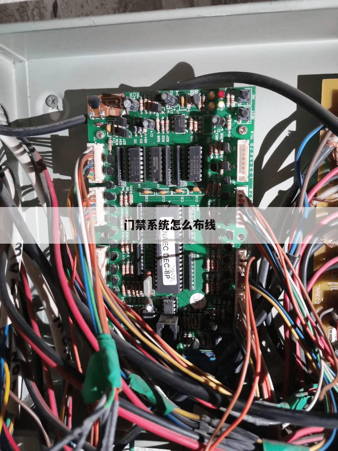 门禁系统怎么布线