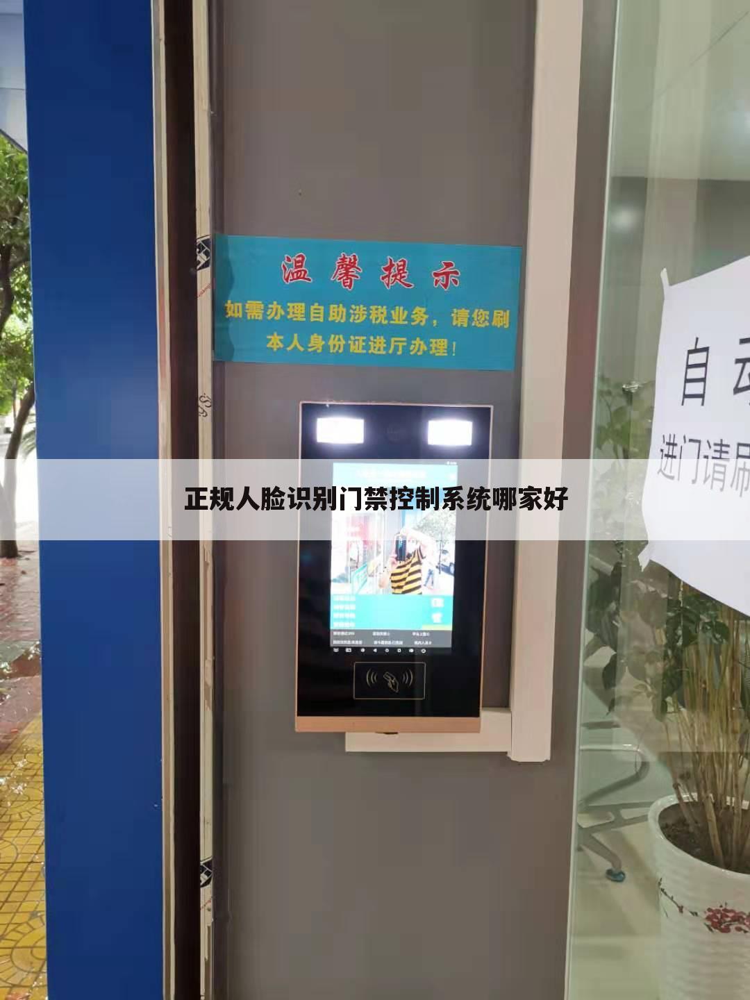正规人脸识别门禁控制系统哪家好