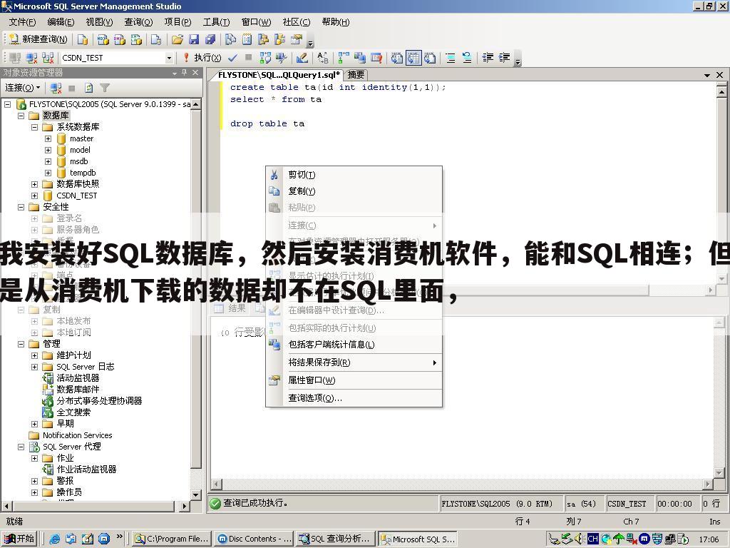 我安装好SQL数据库,然后安装消费机软件,能和SQL相连;但是从消费机下载的数据却不在SQL里面,