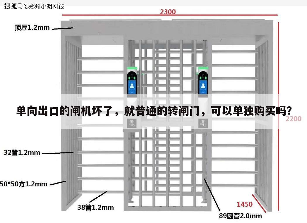 单向出口的闸机坏了,就普通的转闸门,可以单独购买吗?