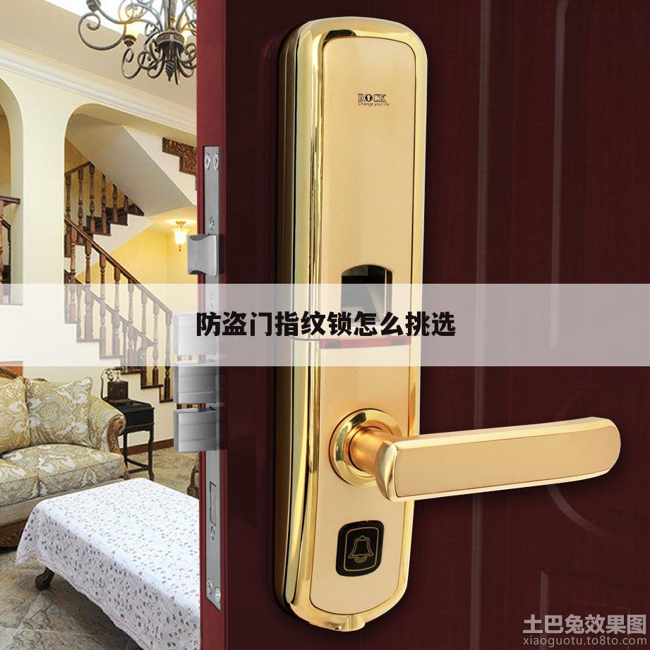 防盗门指纹锁怎么挑选