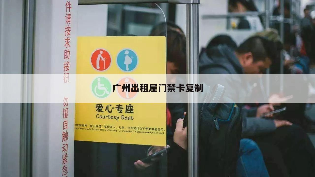 广州出租屋门禁卡复制