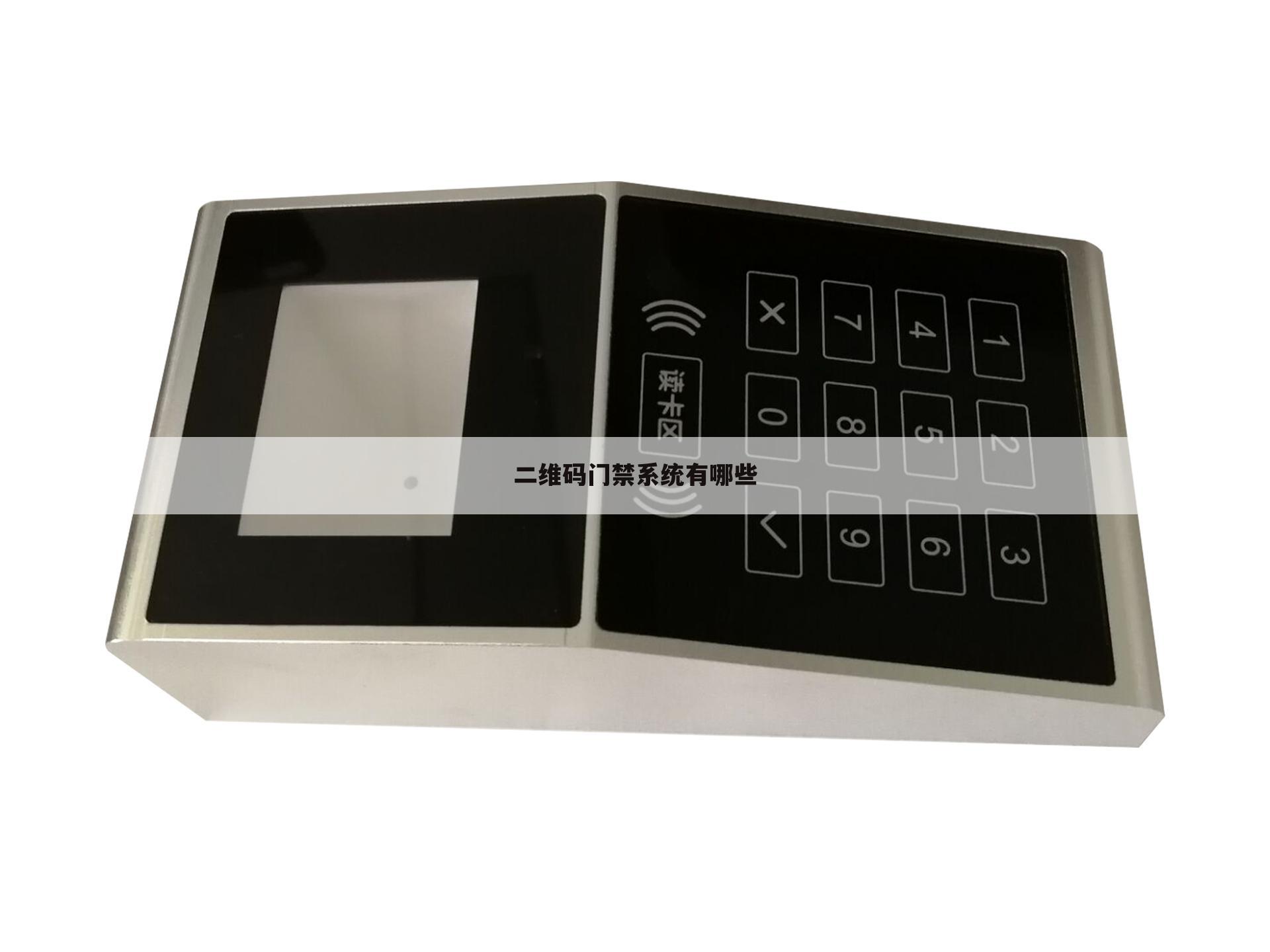 二维码门禁系统有哪些