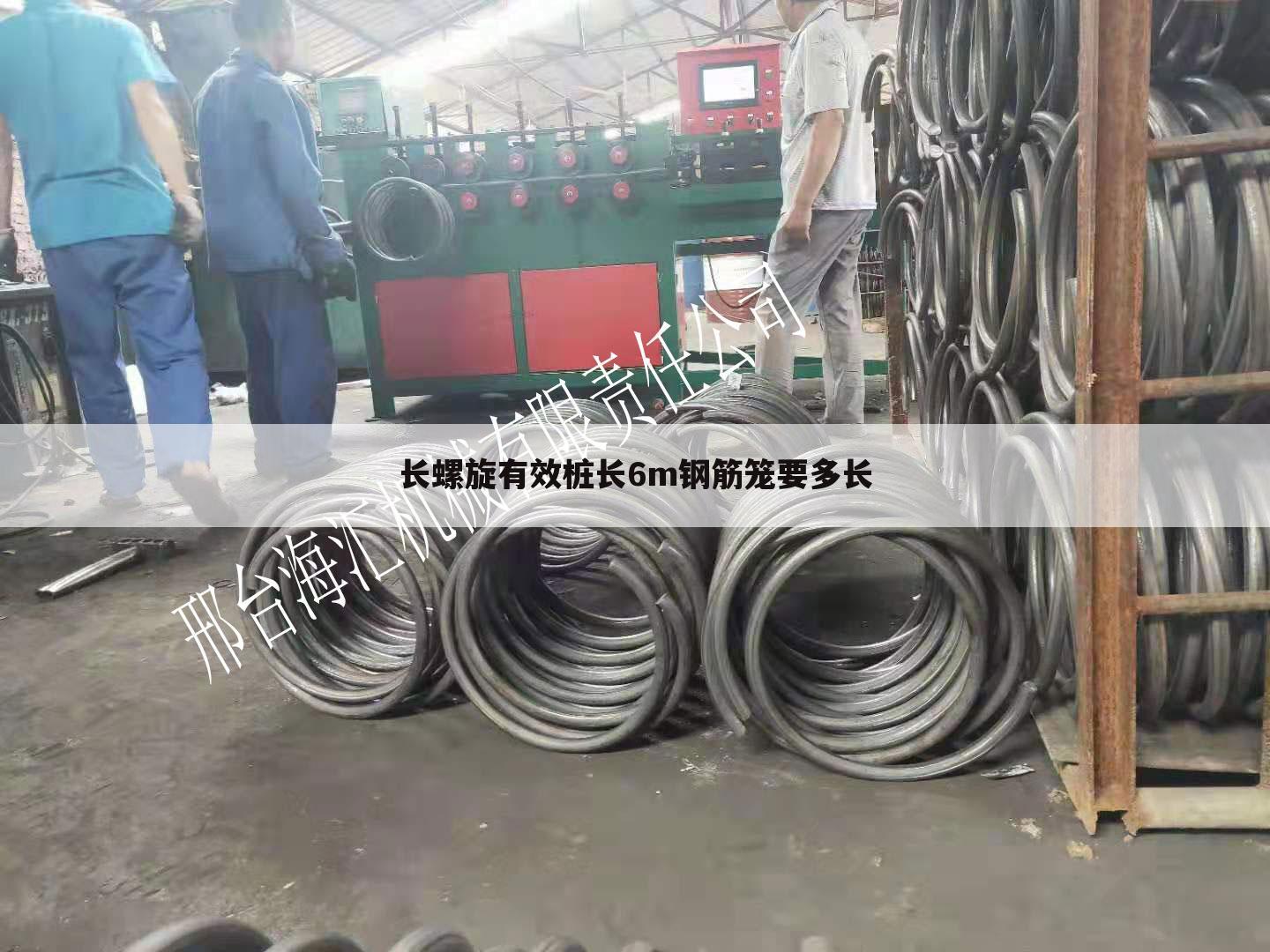 长螺旋有效桩长6m钢筋笼要多长