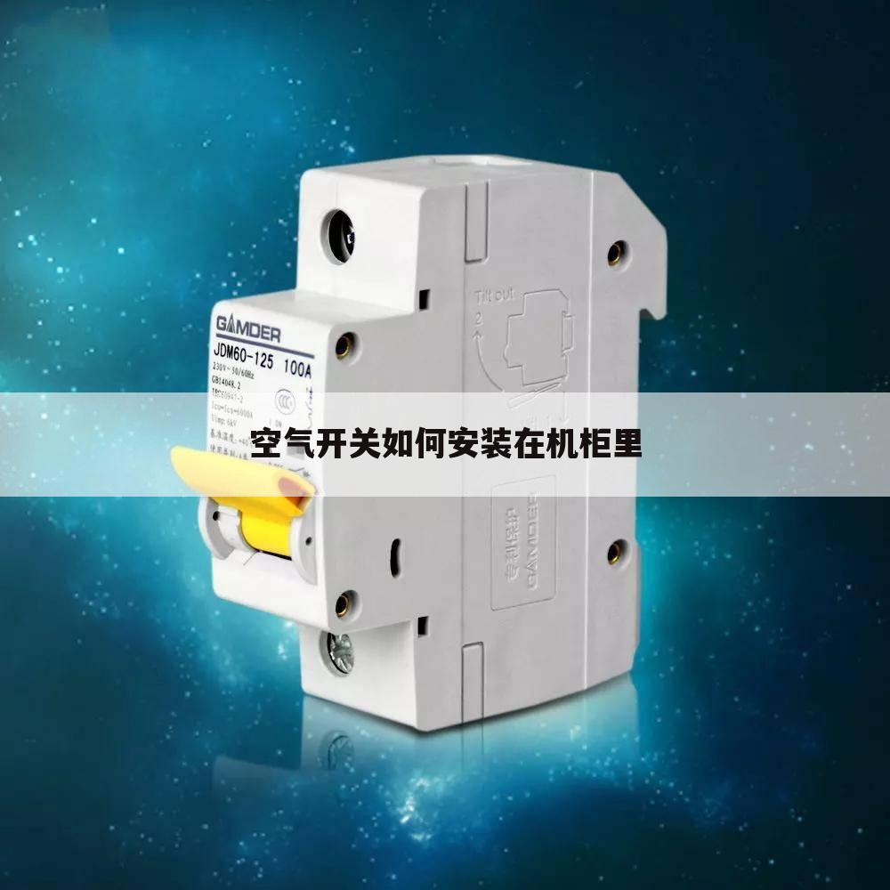 空气开关如何安装在机柜里
