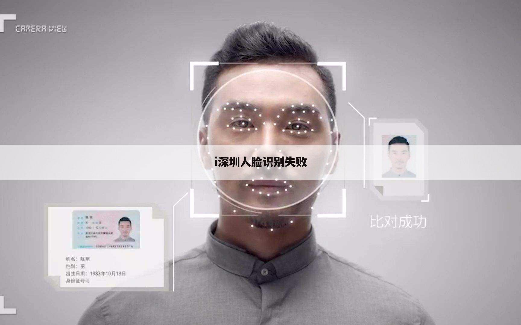 i深圳人脸识别失败