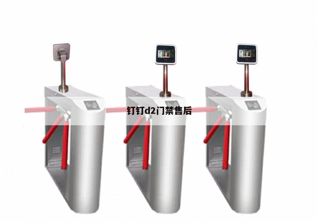 钉钉d2门禁售后