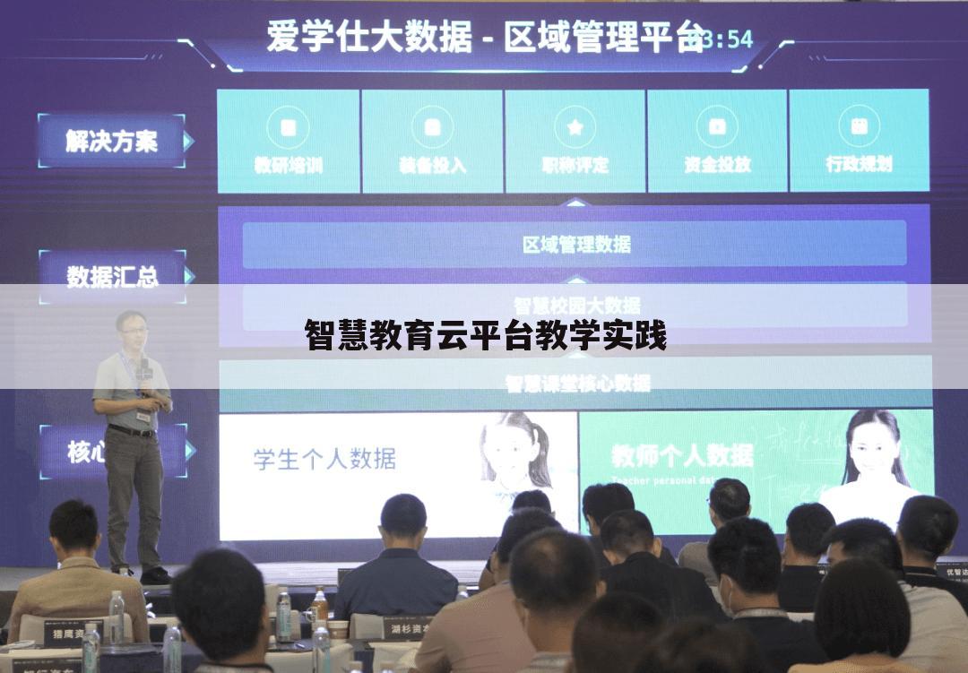 智慧教育云平台教学实践