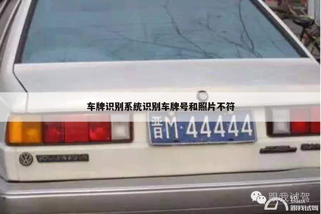 车牌识别系统识别车牌号和照片不符