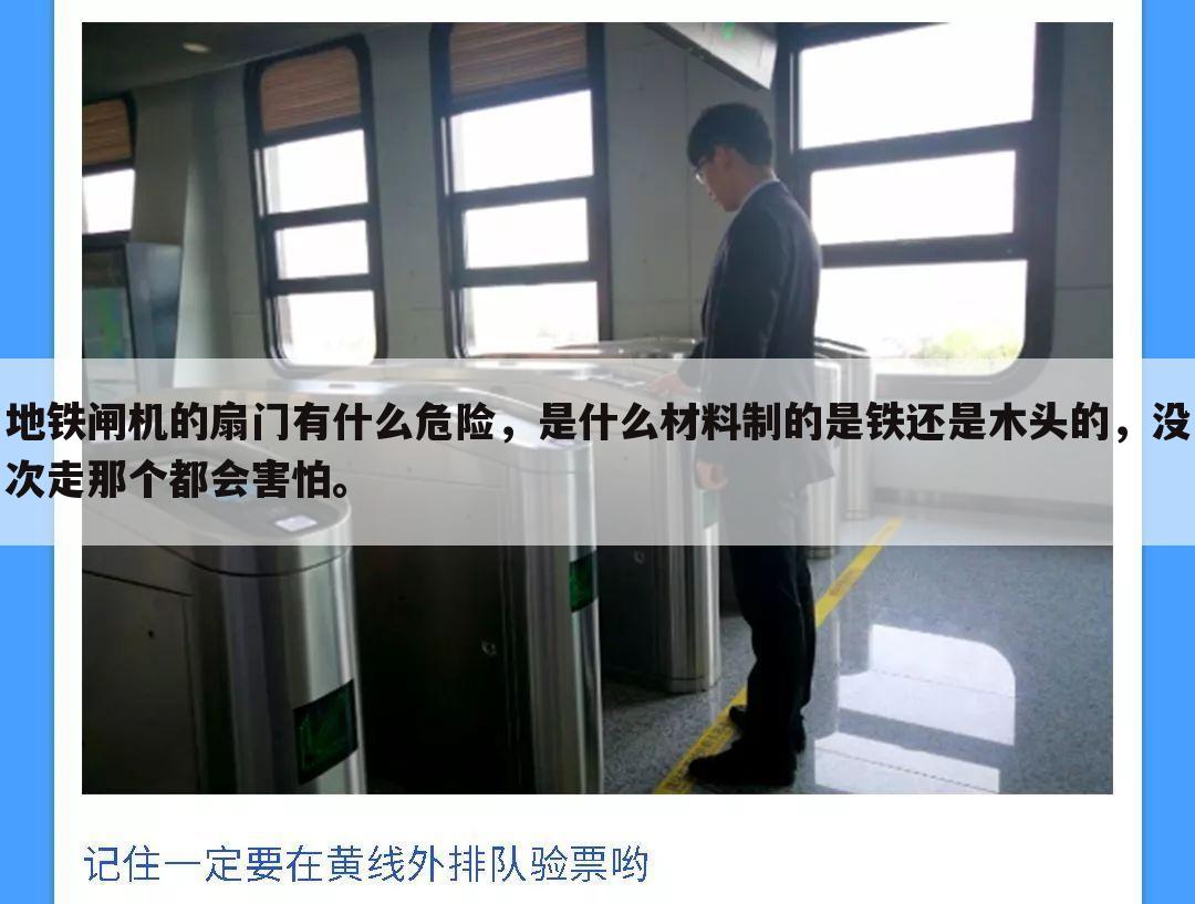 地铁闸机的扇门有什么危险,是什么材料制的是铁还是木头的,没次走那个都会害怕。
