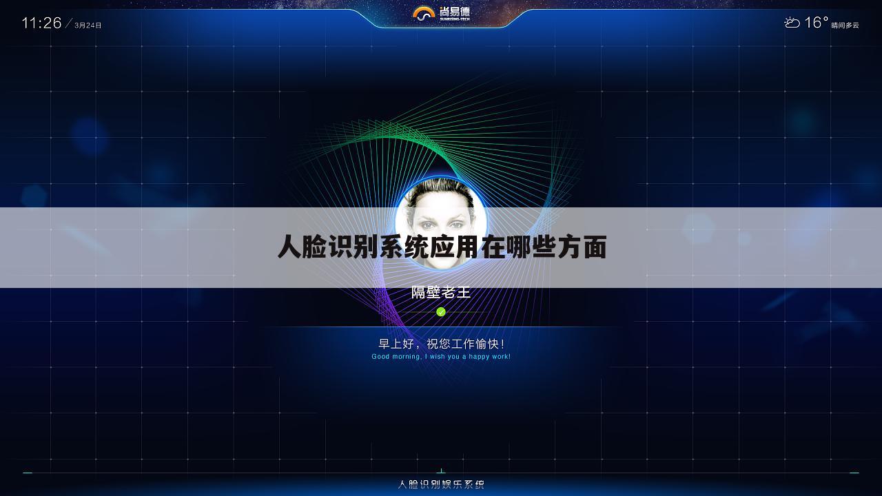 人脸识别系统应用在哪些方面