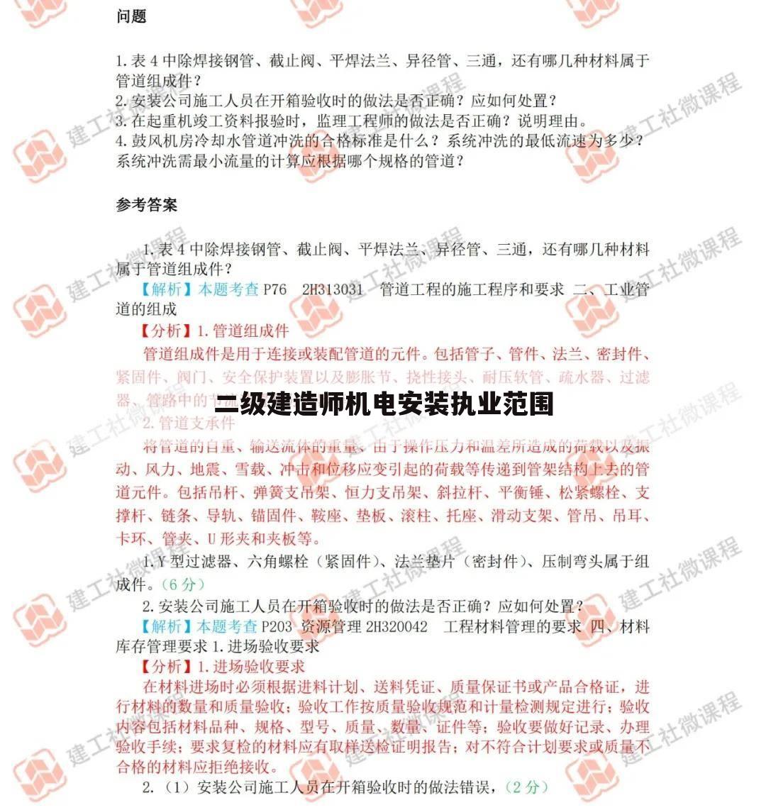 二级建造师机电安装执业范围