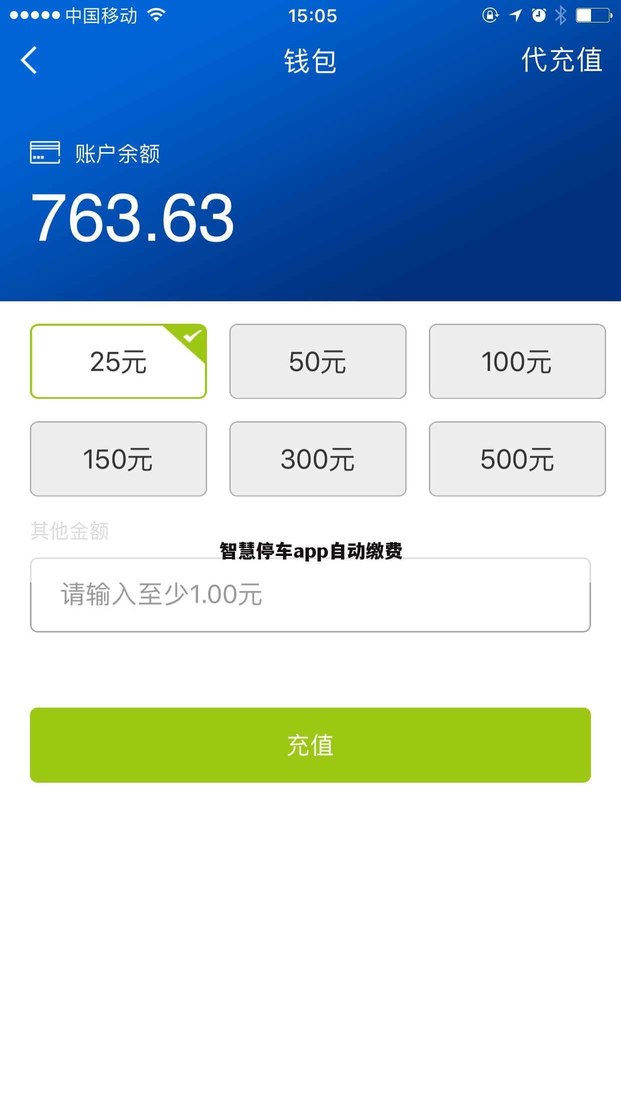 智慧停车app自动缴费