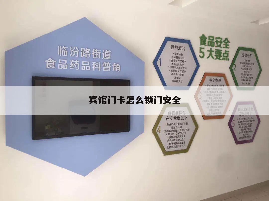 宾馆门卡怎么锁门安全