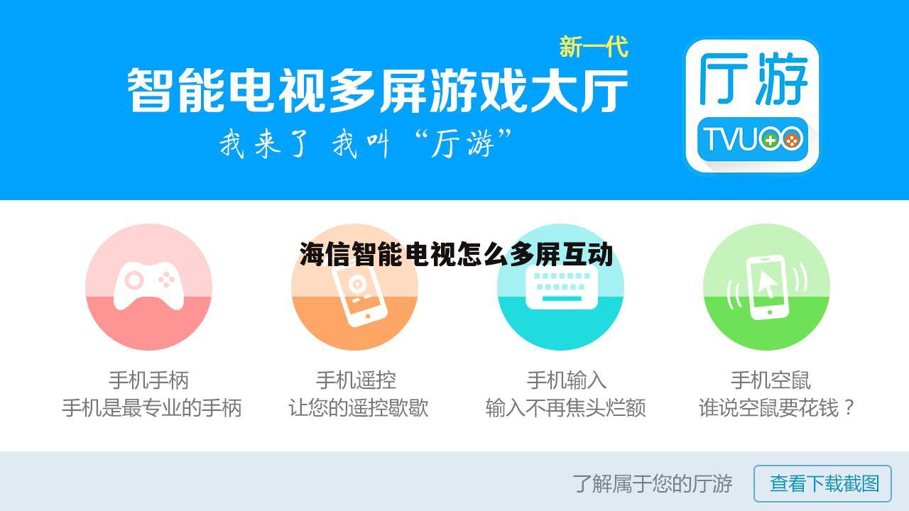海信智能电视怎么多屏互动