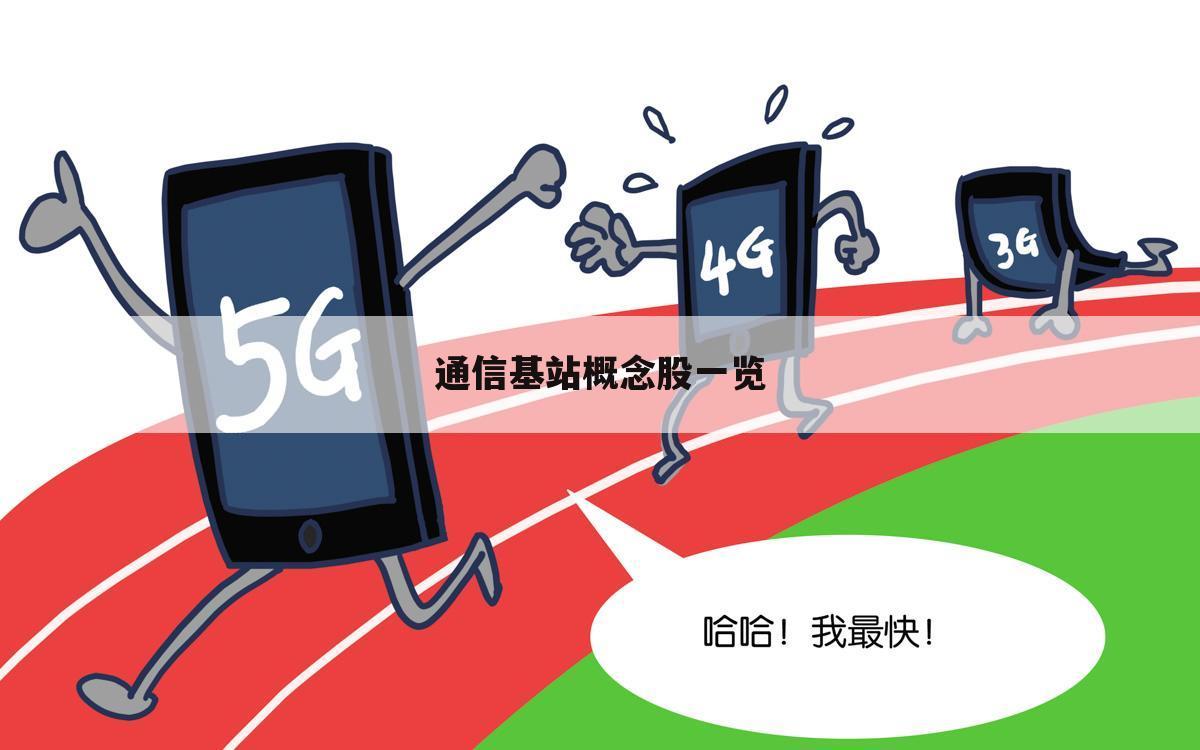 通信基站概念股一览