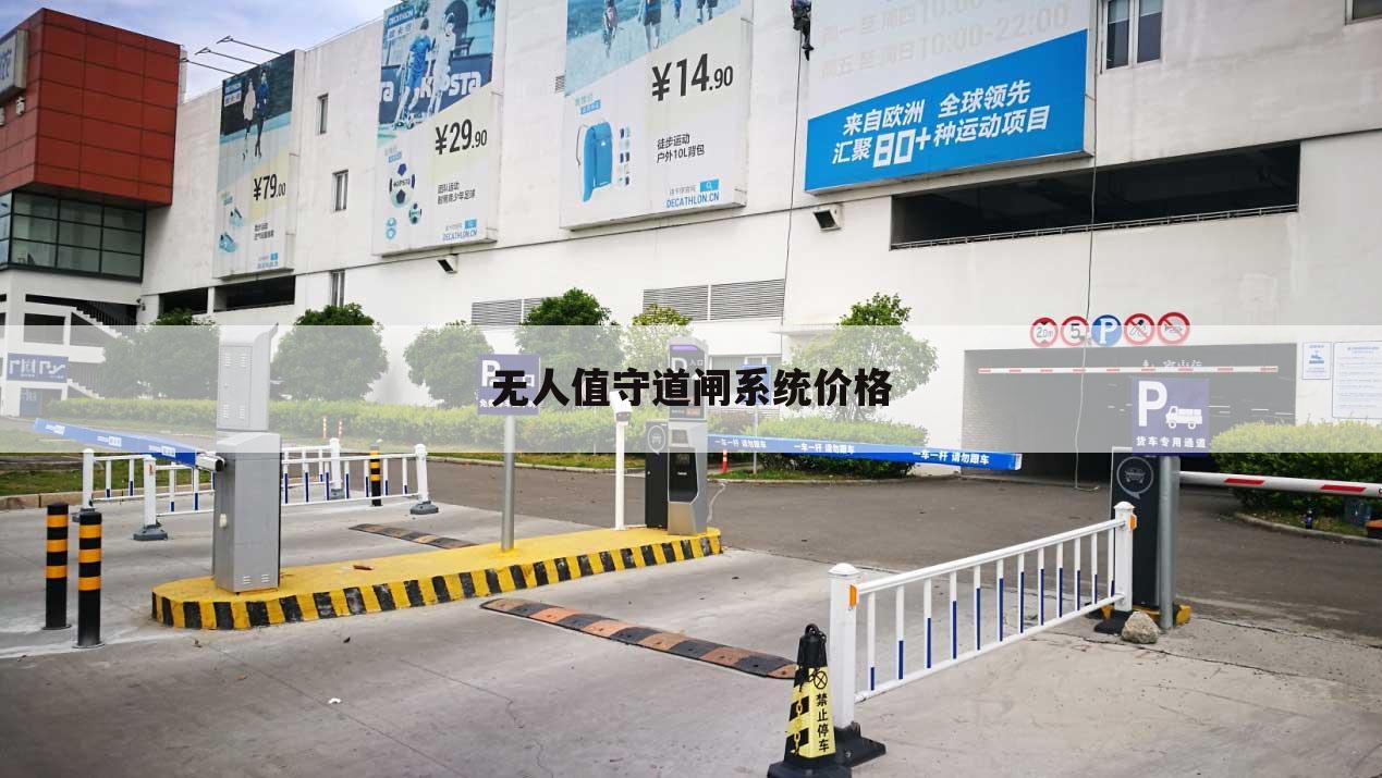无人值守道闸系统价格