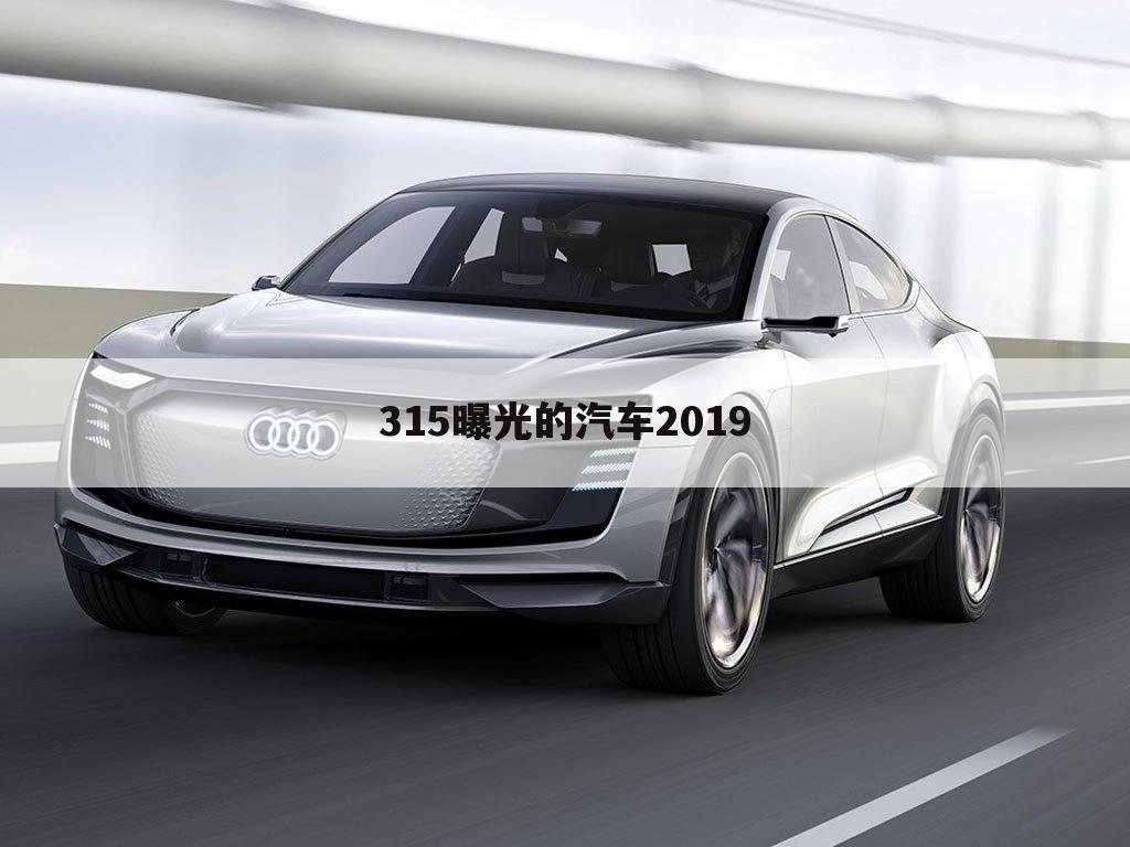 315曝光的汽车2019