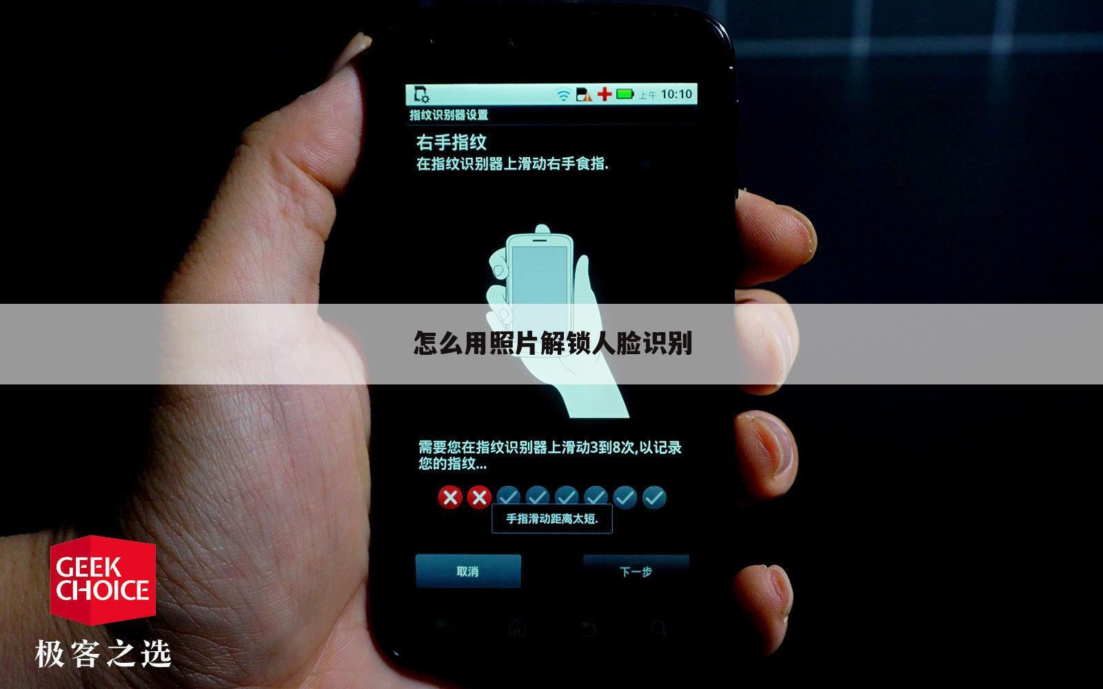 怎么用照片解锁人脸识别