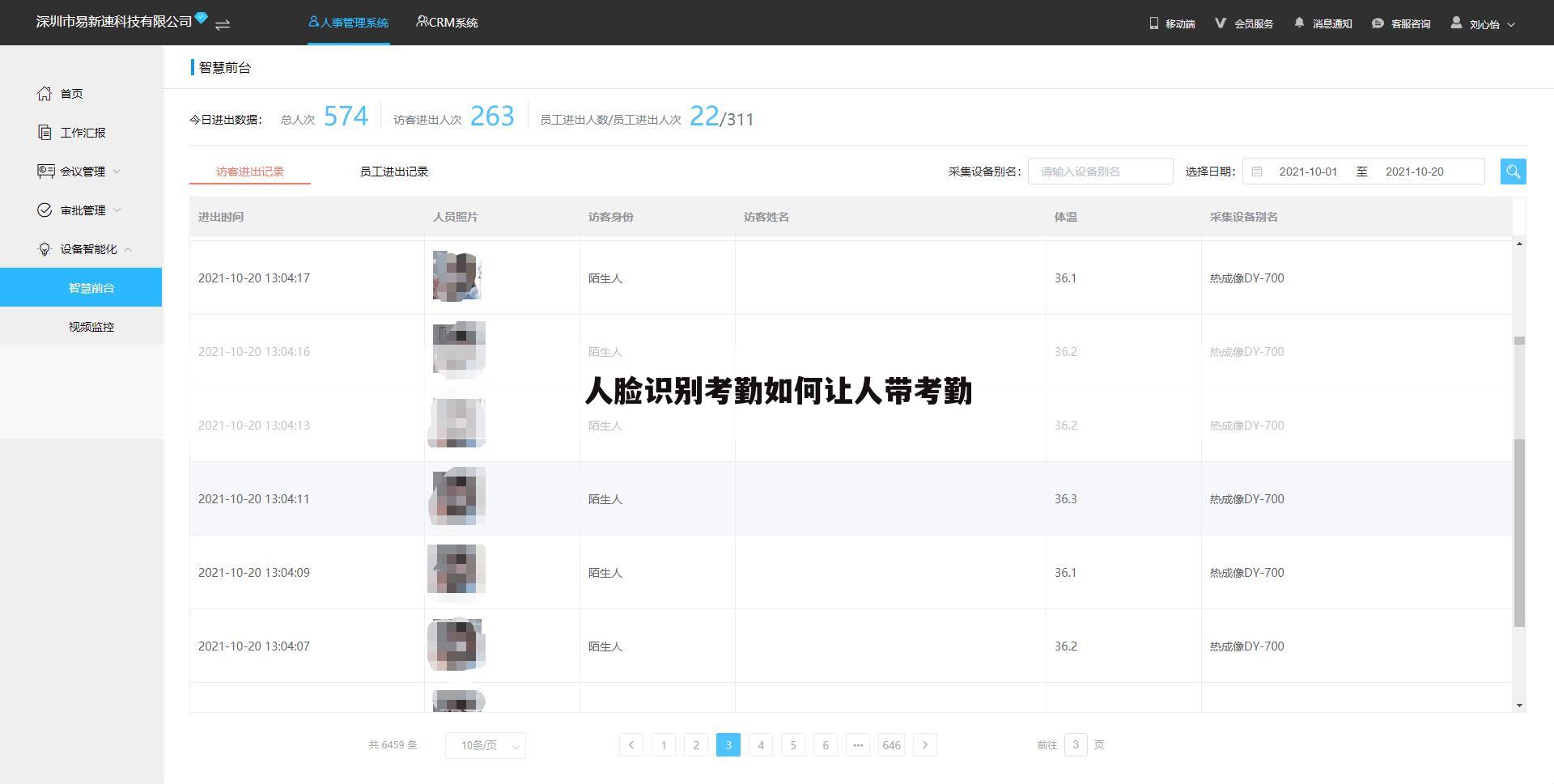 人脸识别考勤如何让人带考勤