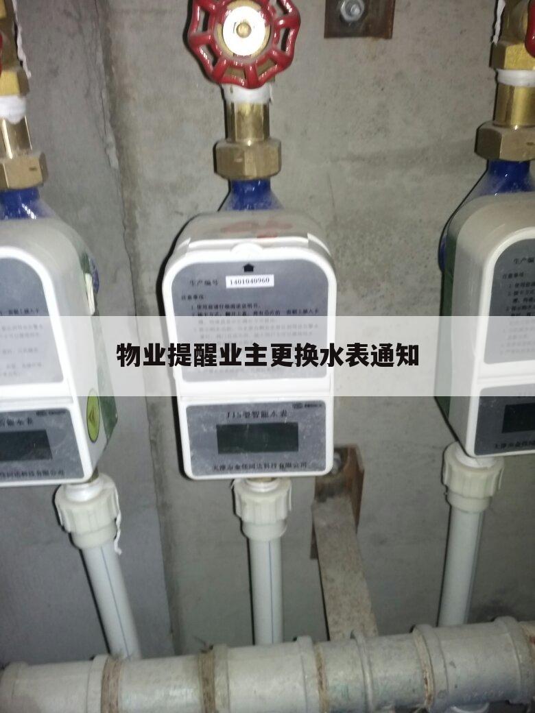 物业提醒业主更换水表通知
