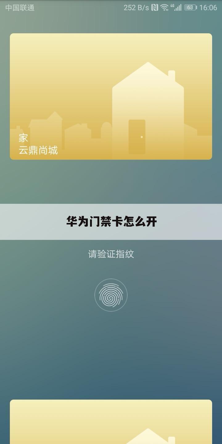 华为门禁卡怎么开