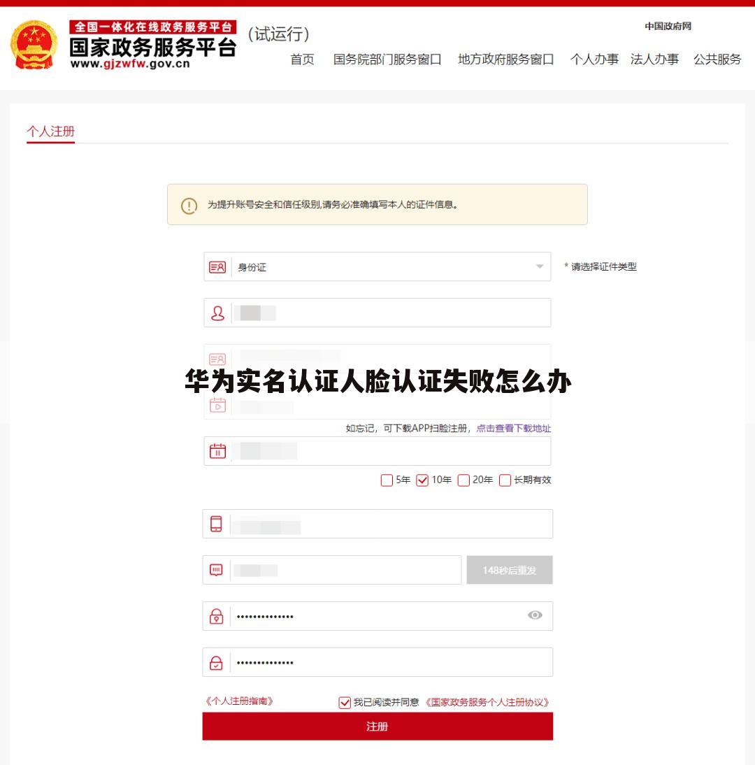 华为实名认证人脸认证失败怎么办