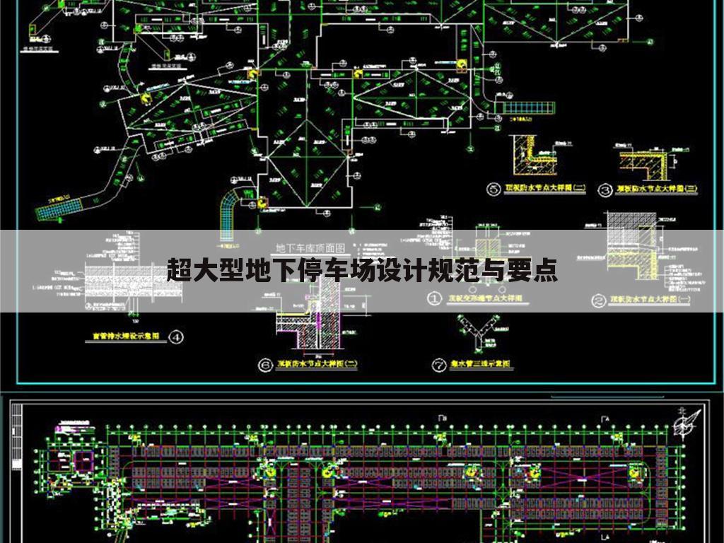超大型地下停车场设计规范与要点