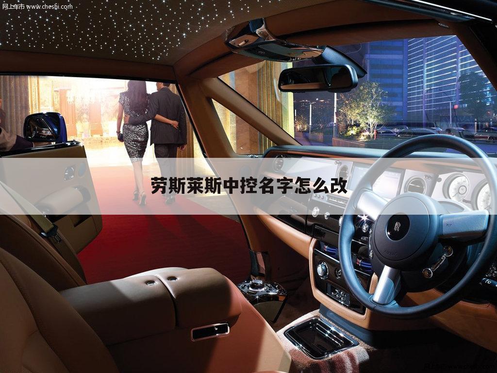 劳斯莱斯中控名字怎么改
