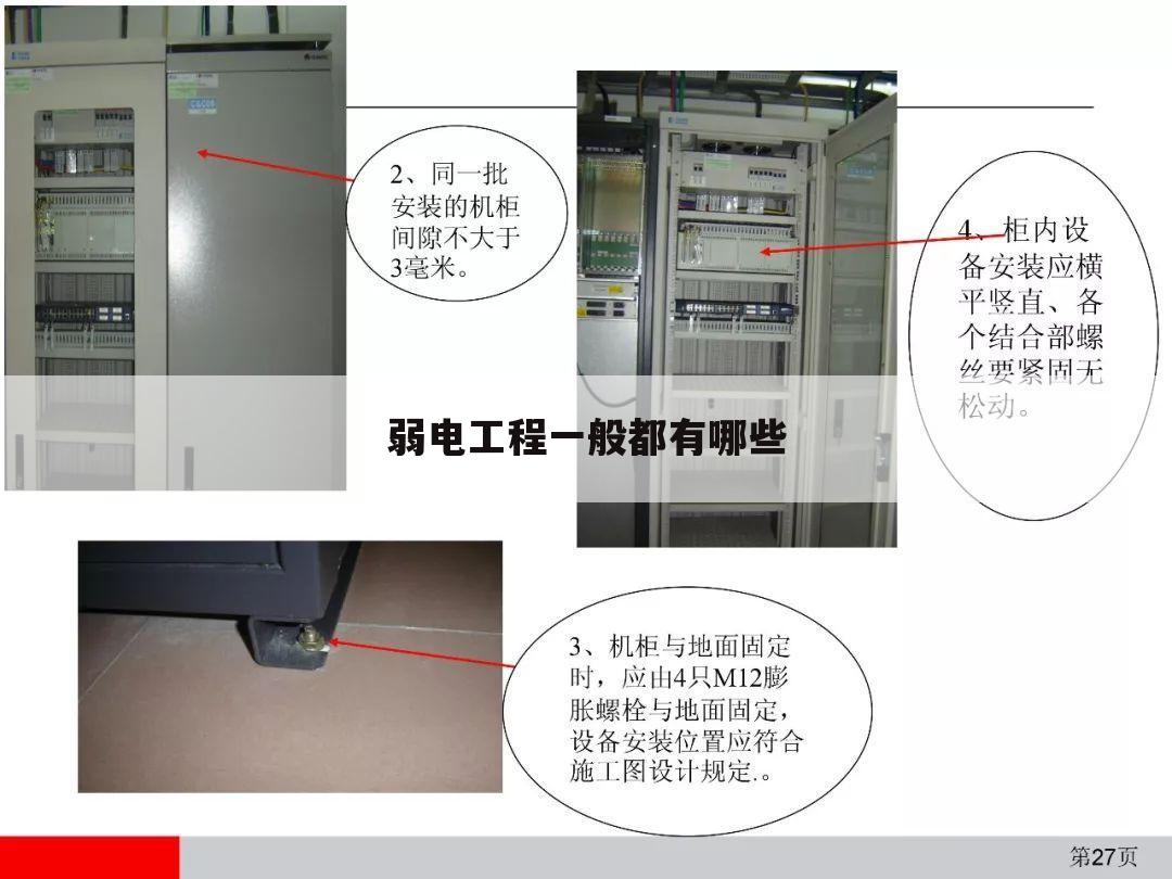 弱电工程一般都有哪些