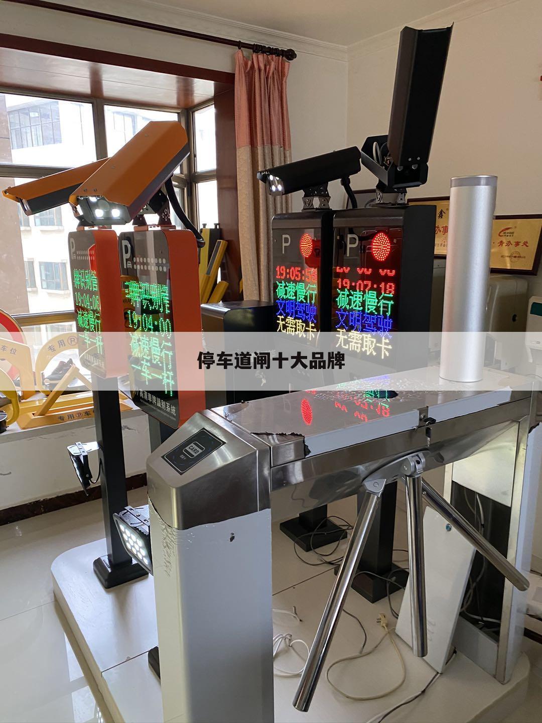 停车道闸十大品牌
