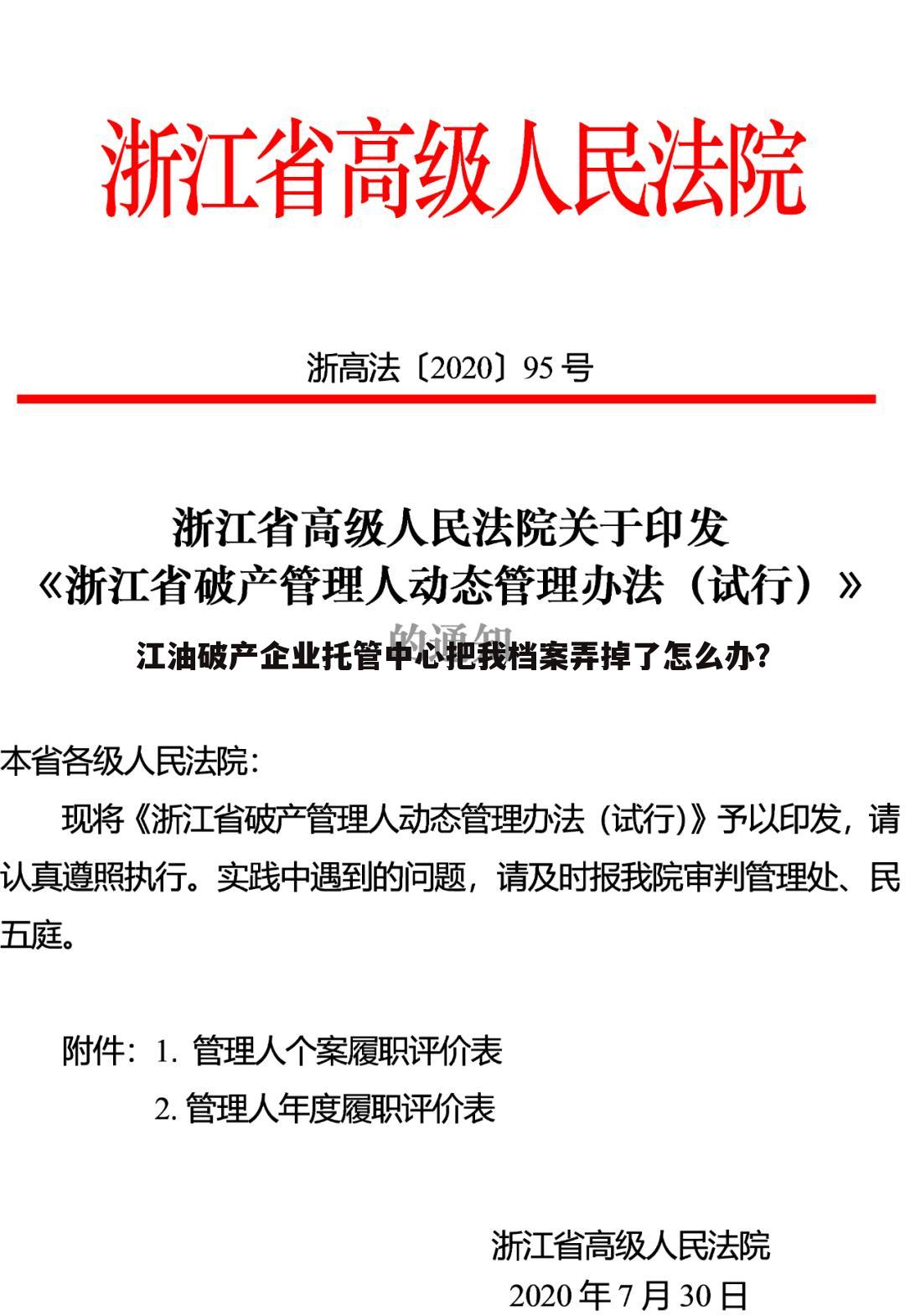江油破产企业托管中心把我档案弄掉了怎么办?
