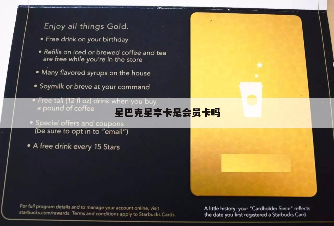 星巴克星享卡是会员卡吗