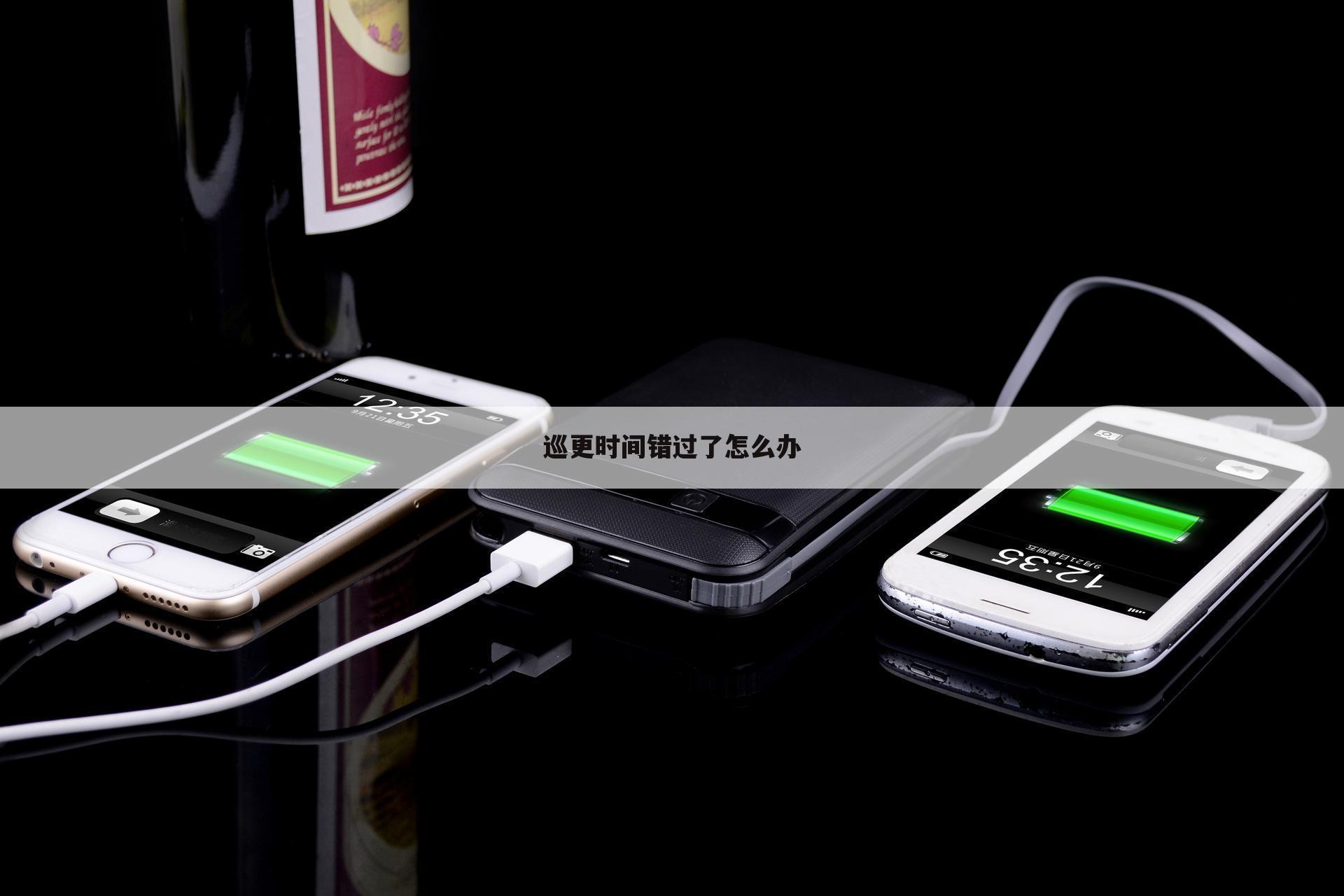 巡更时间错过了怎么办