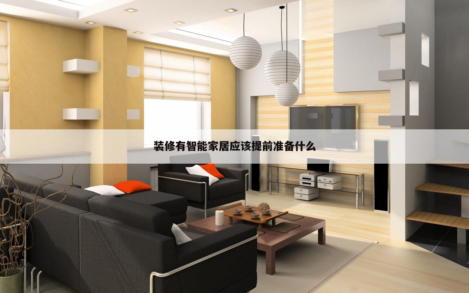 装修有智能家居应该提前准备什么