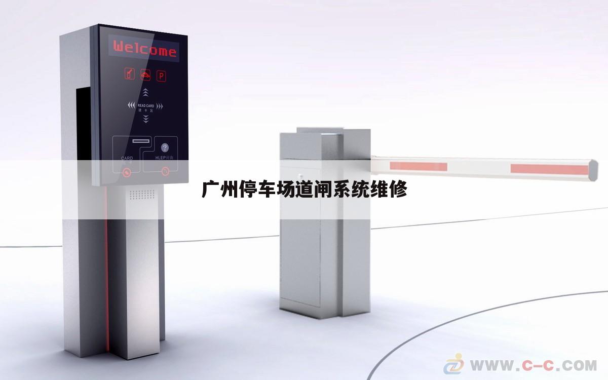 广州停车场道闸系统维修