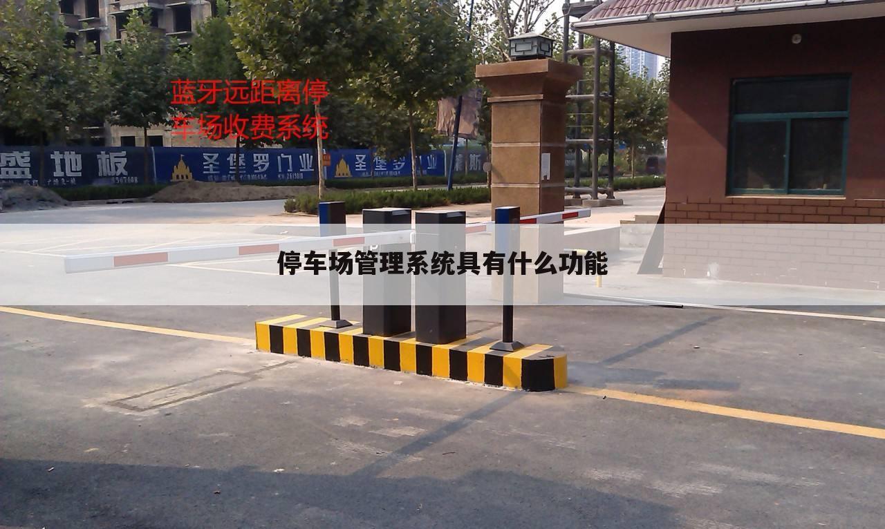 停车场管理系统具有什么功能