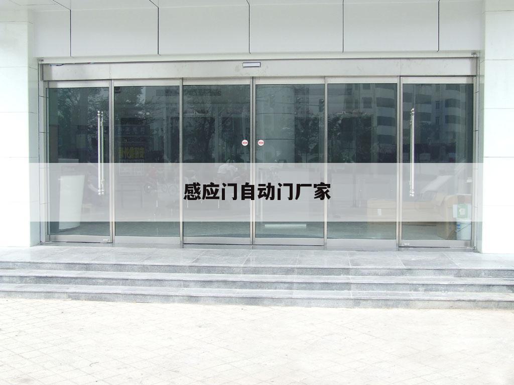 感应门自动门厂家