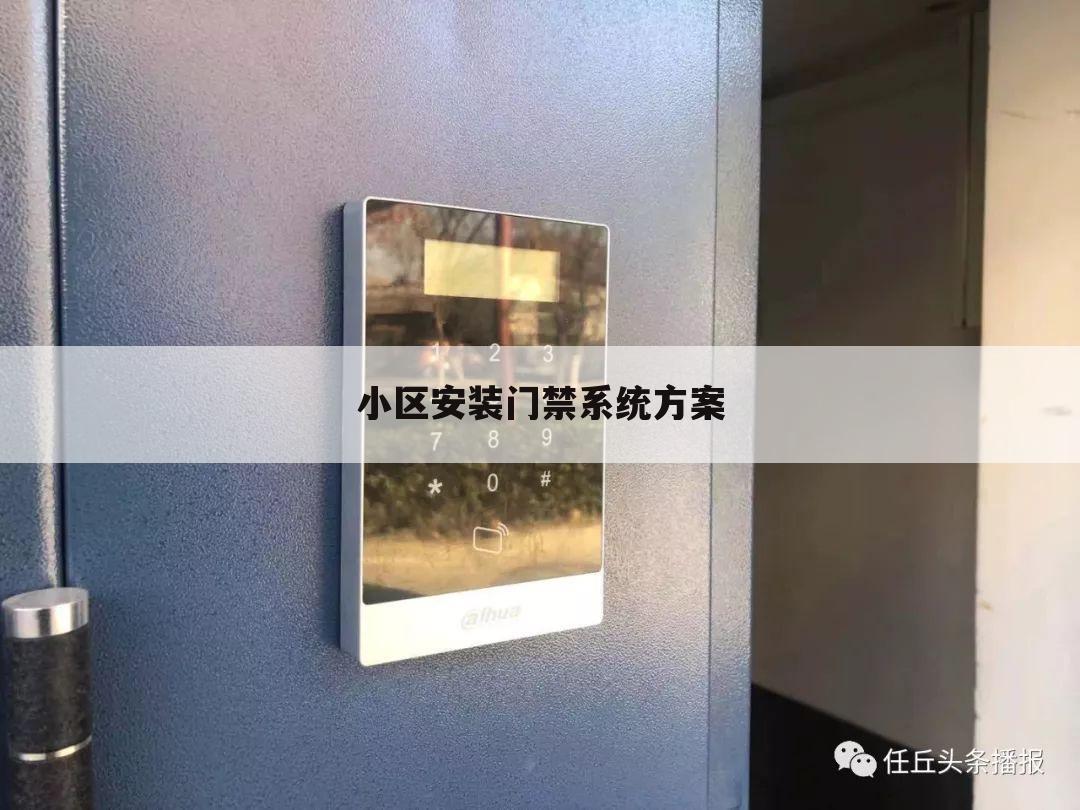 小区安装门禁系统方案