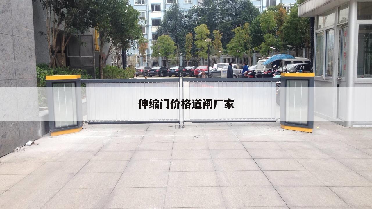 伸缩门价格道闸厂家
