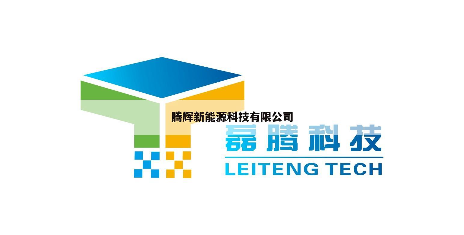 腾辉新能源科技有限公司