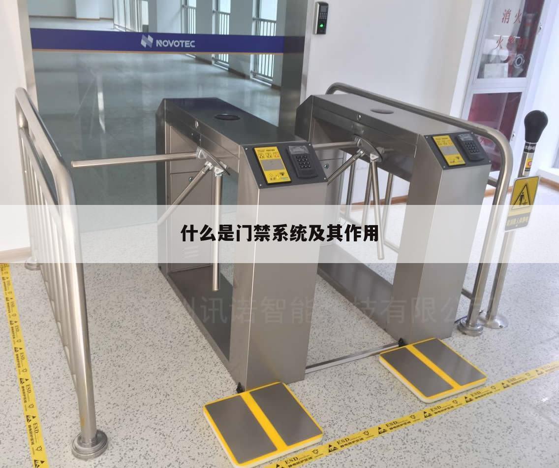 什么是门禁系统及其作用