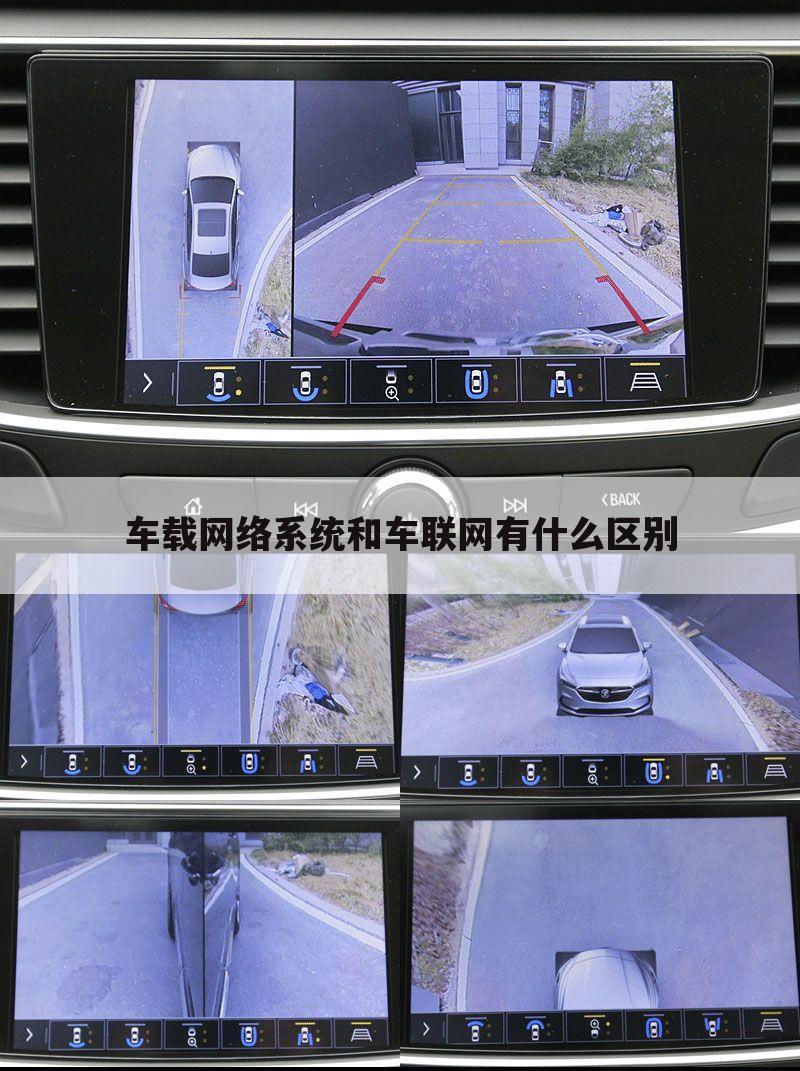 车载网络系统和车联网有什么区别