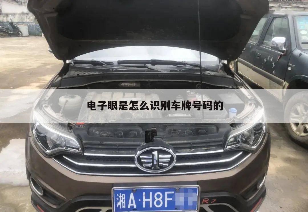 电子眼是怎么识别车牌号码的