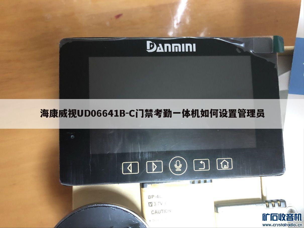 海康威视UD06641B-C门禁考勤一体机如何设置管理员
