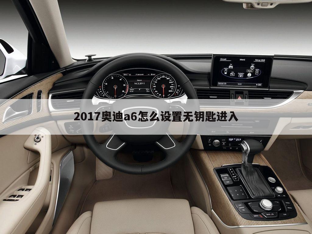 2017奥迪a6怎么设置无钥匙进入