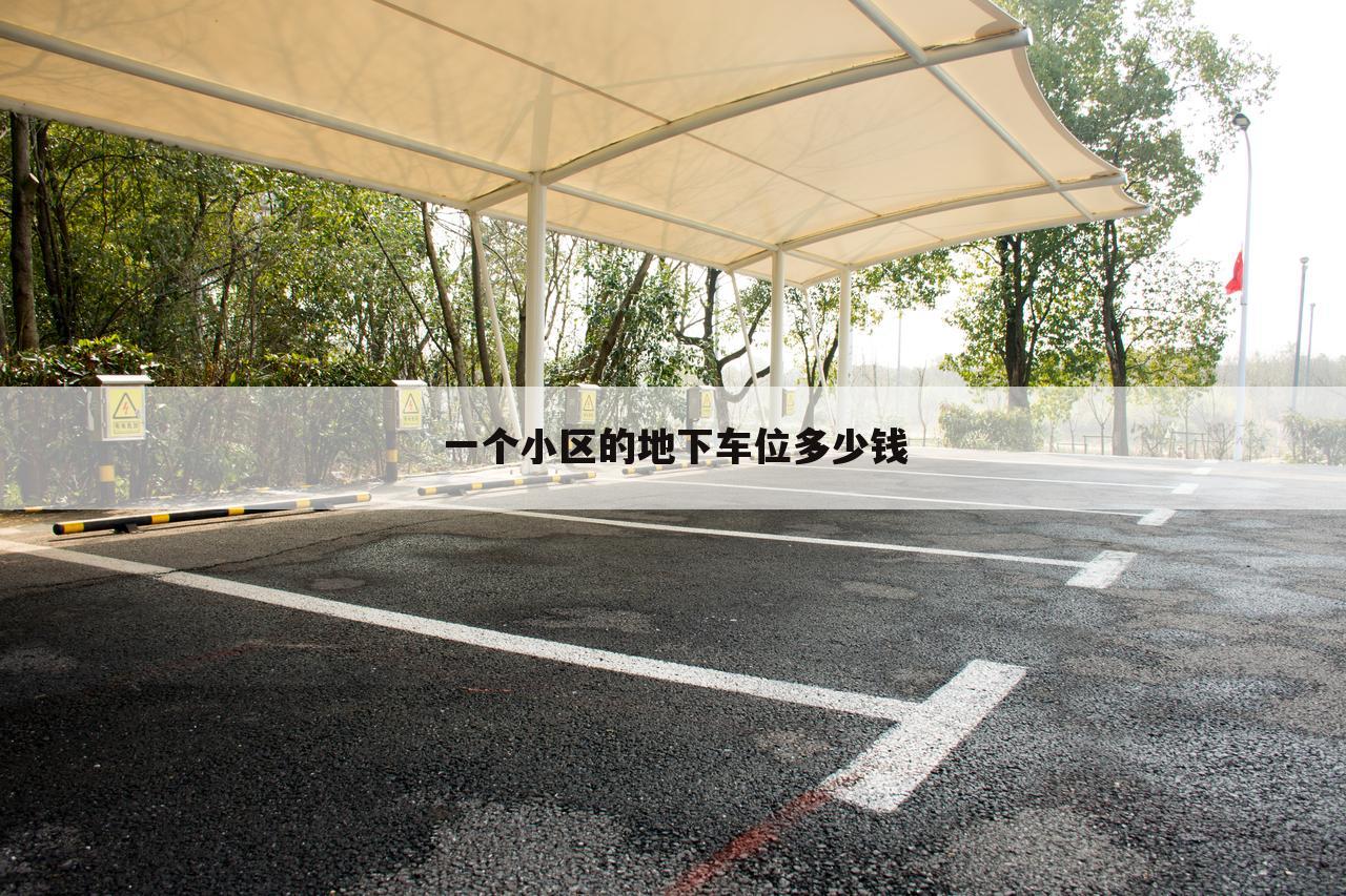 一个小区的地下车位多少钱