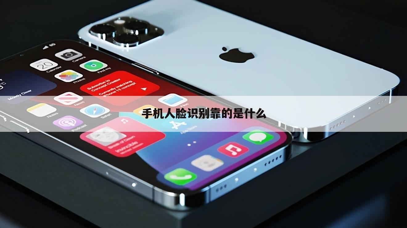 手机人脸识别靠的是什么
