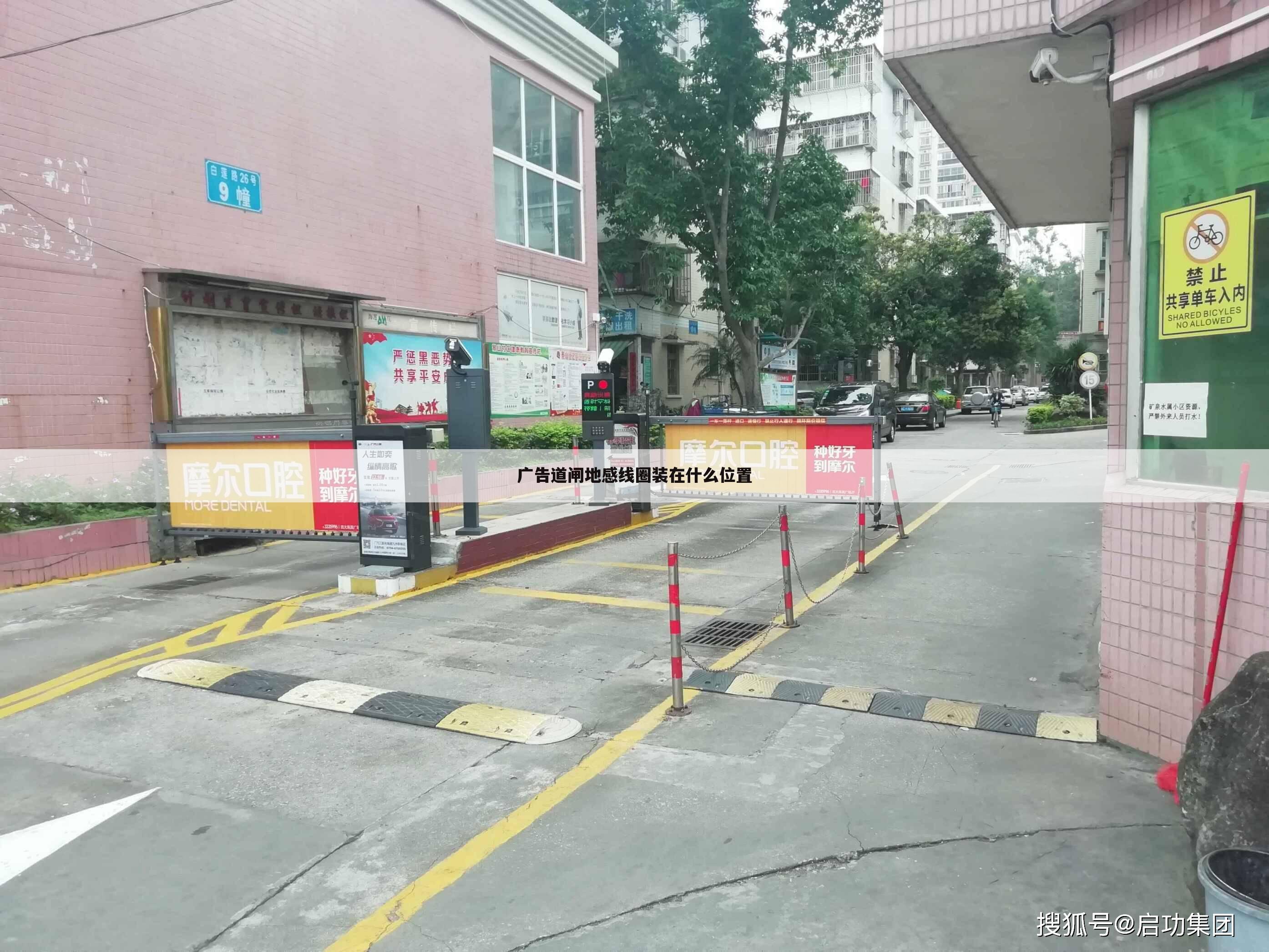 广告道闸地感线圈装在什么位置